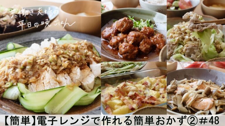 【平日５日間の晩ごはん＃48】電子レンジで作れる簡単おかず②(ベーコンとじゃが芋チーズ焼き／しっとりよだれ鶏／ハンバーグ／鮭ときのこのレンジ蒸し／豚肉とキャベツのねぎポン酢だれ／料理動画／管理栄養士)