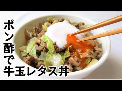 ポン酢で牛レタス丼【卵のっけてみましたが】