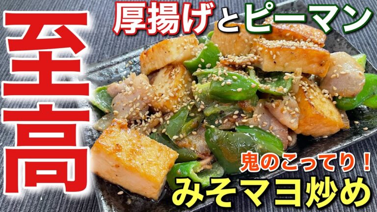【鬼のこってりでマジ旨！】厚揚げとピーマンのみそマヨ炒めの作り方〘簡単レシピ付〙【簡単男飯】