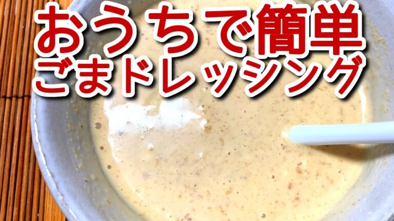 【ごまドレッシング 作り方】おうちで簡単！ごまだれの作り方、レシピ