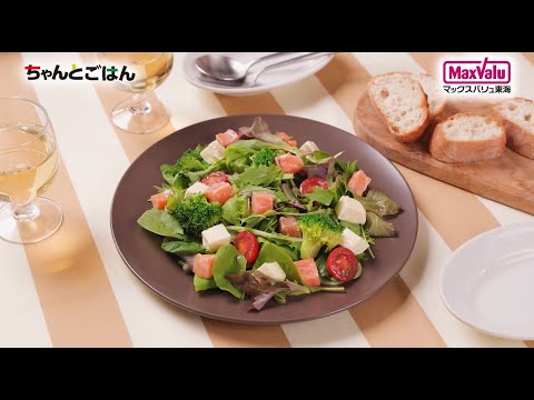 【動画レシピ】サーモンのカクテルサラダ