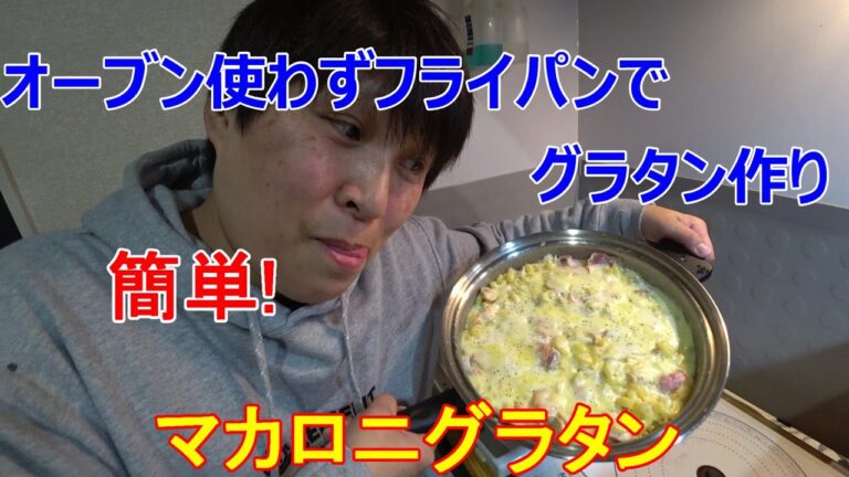 簡単・マカロニグラタンをオーブンを使わずフライパンで作った