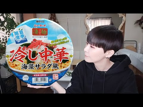 【凄麺 冷やし中華 海藻サラダ風】夏をひと足お先にいただきました。お出汁もきいたさっぱり醤油だれともちもち麺が美味しい！