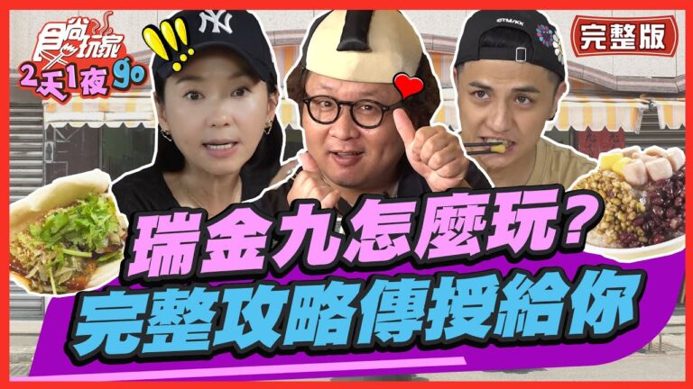 [SUB]【#新北】瑞芳.金瓜石.九份 完整攻略傳授給你！ | 納豆.曾子余.六月 SuperTaste in New Taipei, Taiwan | 食尚玩家2天1夜go 完整版 20230705