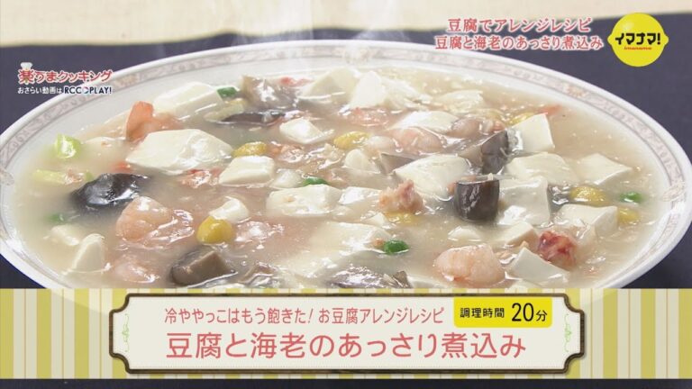 冷ややっこはもう飽きた！お豆腐アレンジレシピ～豆腐と海老のあっさり煮込み～