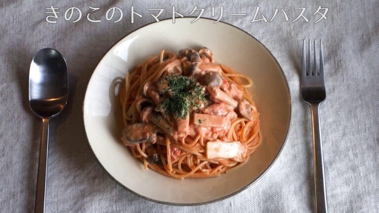 きのこのトマトクリームパスタ