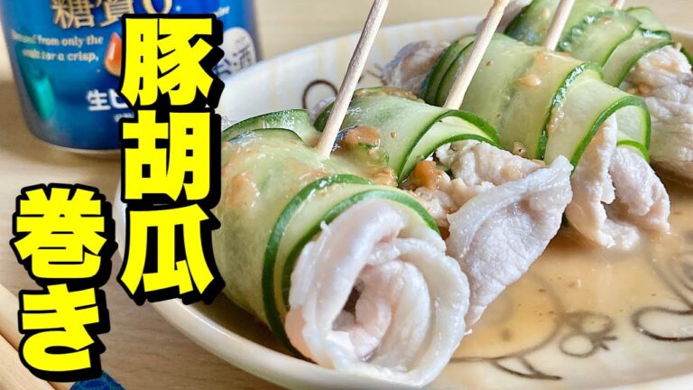 梅だれがサッパリおいしい！豚きゅうり巻きの作り方【cooking(料理)】