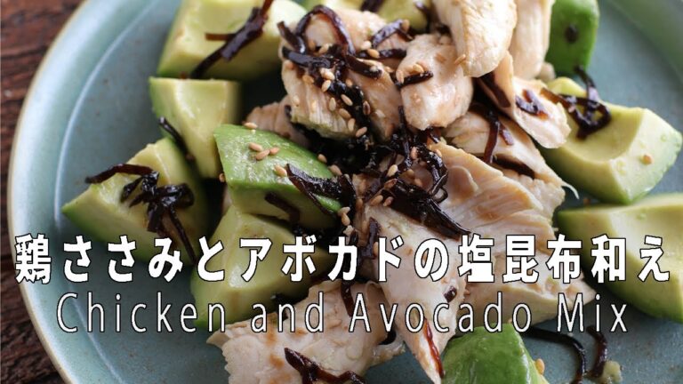超簡単で美味しい副菜！「鶏ささみとアボカドの塩昆布和え」の作り方