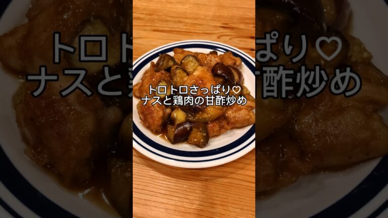 【料理】とろっとろナスと鶏肉の甘酢炒め♡#shorts #簡単レシピ #茄子レシピ