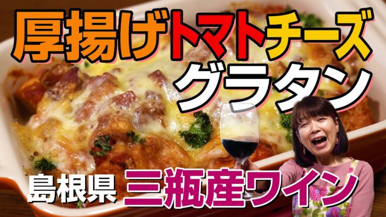 【厚揚げでグラタン】トマトソースをたっぷり染み込ませた厚揚げのチーズグラタン