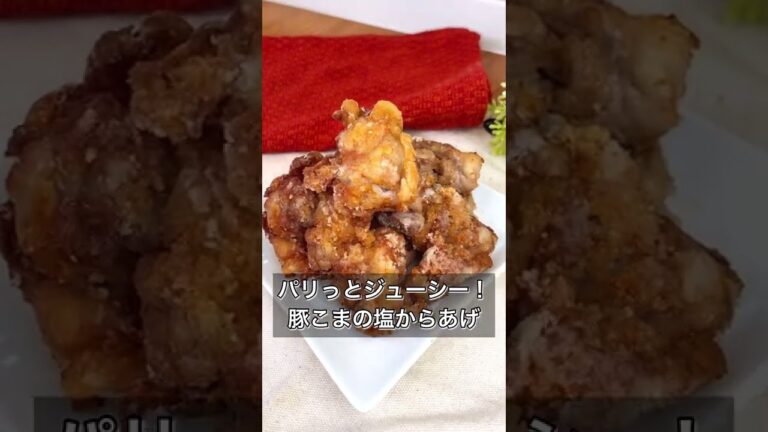 パリっとジューシー！豚こまの塩からあげ