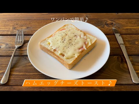 ワンパンで簡単♪[ハムエッグチーズトースト]