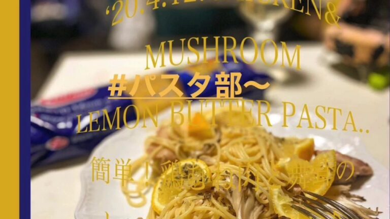 ‘20.4.12.Cooking..簡単！鶏むね肉と舞茸のレモンバターパスタ♪