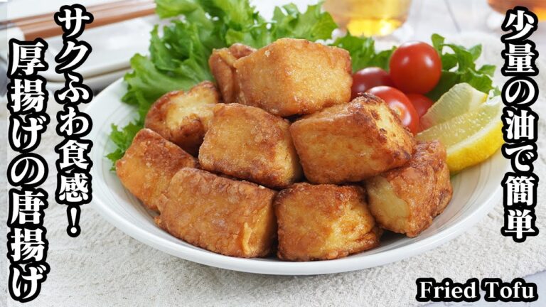 厚揚げからあげ☆漬け込み5分！少量の油でOK♪やみつきになるサクふわ食感の厚揚げ唐揚げです☆ご飯のおかず、おつまみにも♪-How to make Fried Tofu -【料理研究家ゆかり】