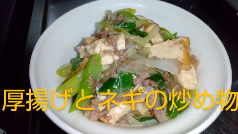 厚揚げとネギの炒め物　誰でも簡単に作れる