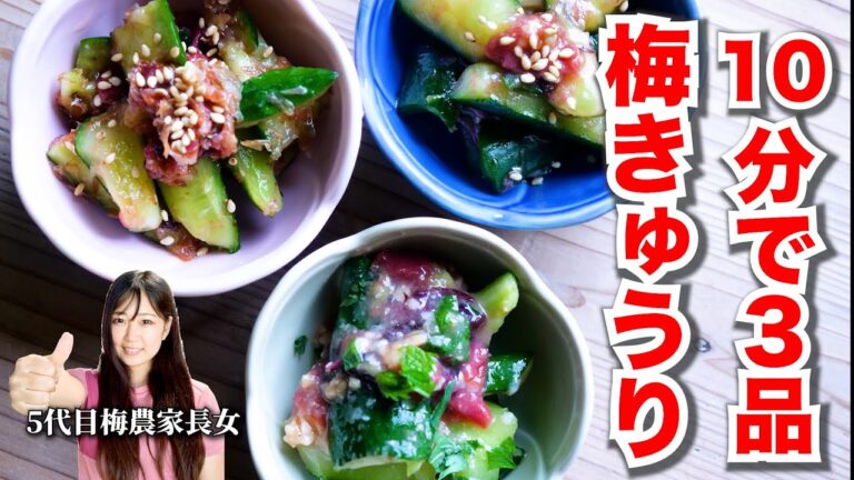 【保存版】ごはんにもお酒にも！やみつき梅きゅうりの作り方３品