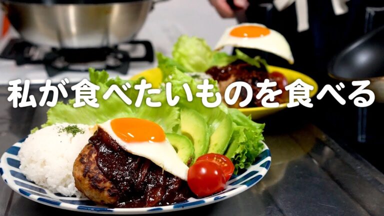自分の食欲に従う日。食べたい物を食べる30代夫婦のリアルな晩ごはん｜自炊記録【ロコモコプレート】【ミネストローネ】