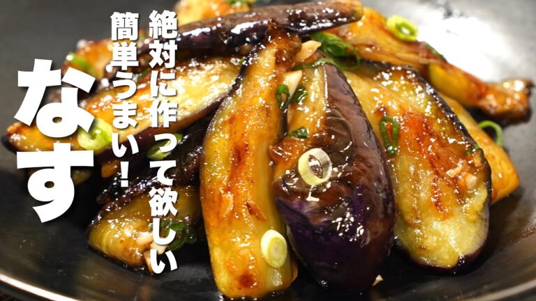 【茄子の簡単レシピ】焼いて混ぜるだけ！食べると幸せ【無限なす】