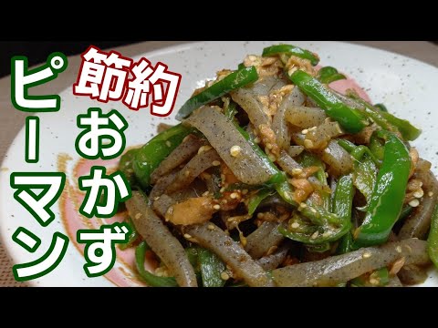 【ピーマンとこんにゃくのオイスターソース炒め】あら～👛金欠やん！家にある食材で作ったら激うまでした。