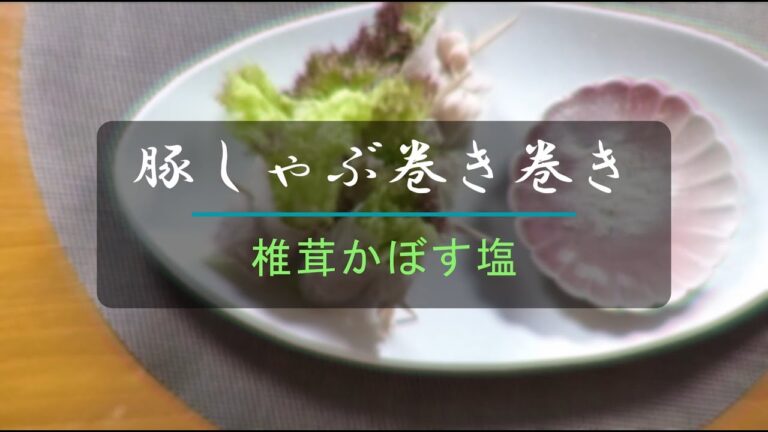 豚しゃぶ巻き巻き【「椎茸かぼす塩」～かけるだけ～】