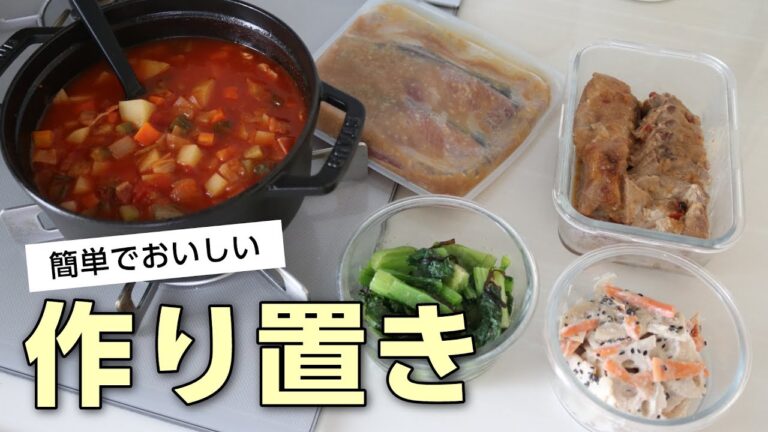 【簡単すぎる作り置き】美味しいおかずレシピ5品！1時間以内に出来る
