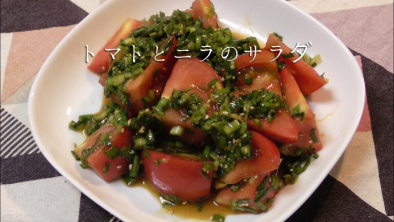 トマトとニラのサラダ
