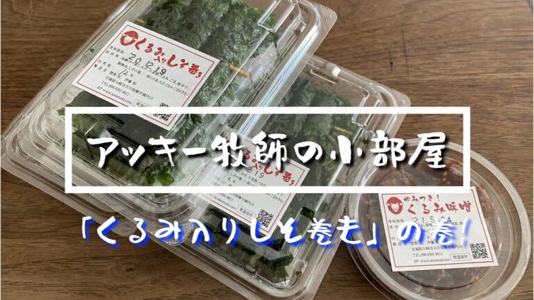 【Vlog】「くるみ入りしそ巻き」の巻