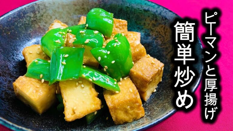 無限に食べられる【ピーマンと厚揚げ簡単炒め】 #shorts