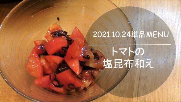 1024単品　トマトの塩昆布和え