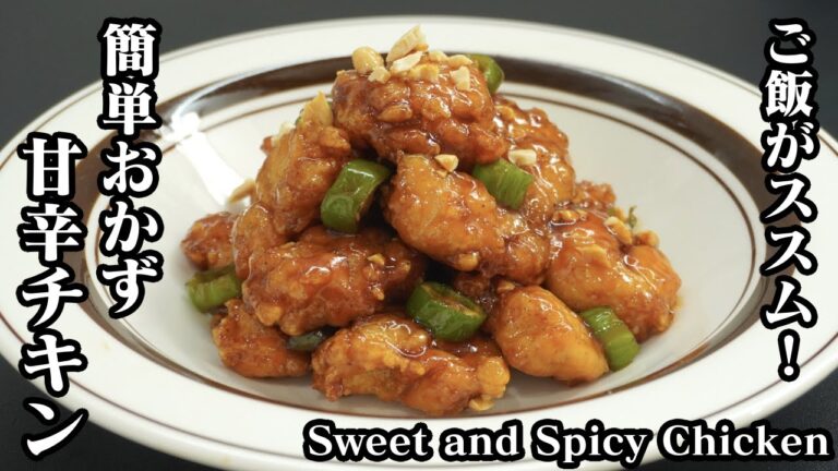 甘辛チキンの作り方☆鶏ささみで簡単おかず♪一度食べたら止まらない！甘辛スパイシー♪-How to make Sweet and Spicy Chicken-【料理研究家ゆかり】【たまごソムリエ友加里】