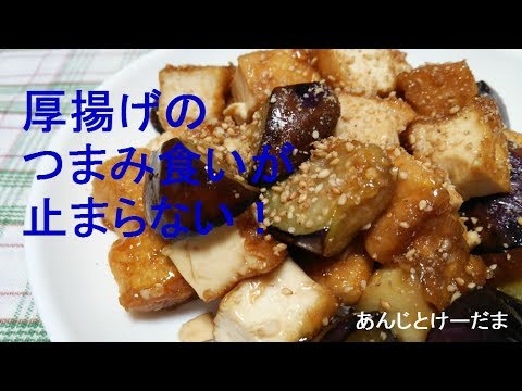 なすと厚揚げの照り焼きレシピ