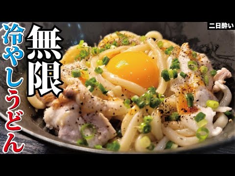 正直、油そばより旨い！！最高の塩ダレで食べる【無限冷やしうどん】