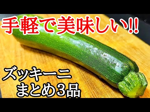 簡単すぎるのに絶品！ズッキーニレシピまとめ３品