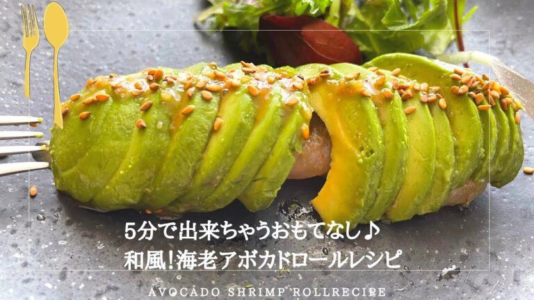【5分レシピ】和風♫海老アボカドロール　レシピ♪