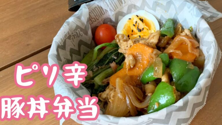 【お弁当】ピリ辛豚丼【超簡単】
