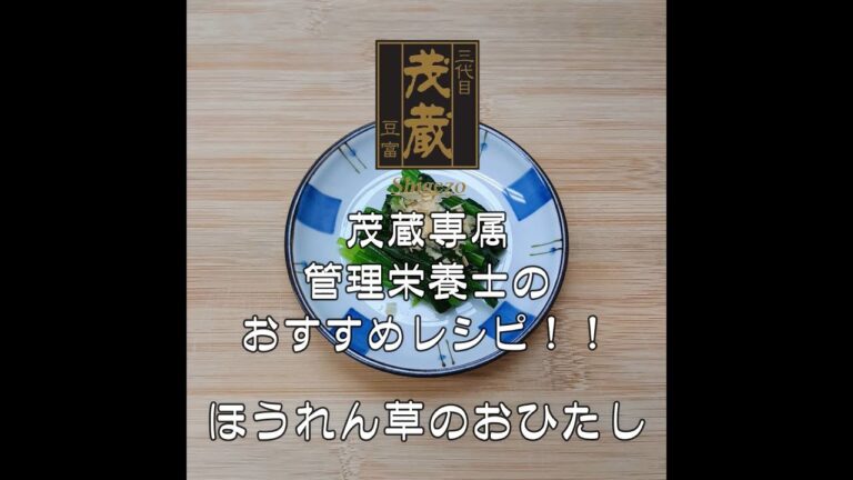 三代目茂蔵　健康　簡単レシピ　ほうれん草のおひたし