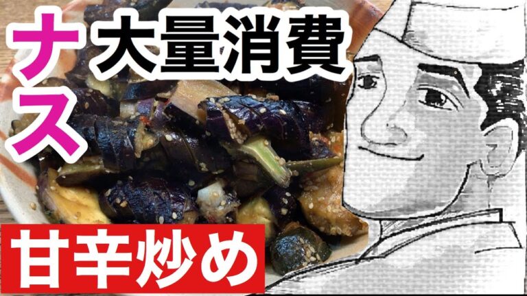 ナス【大量消費】甘辛炒めの作り方
