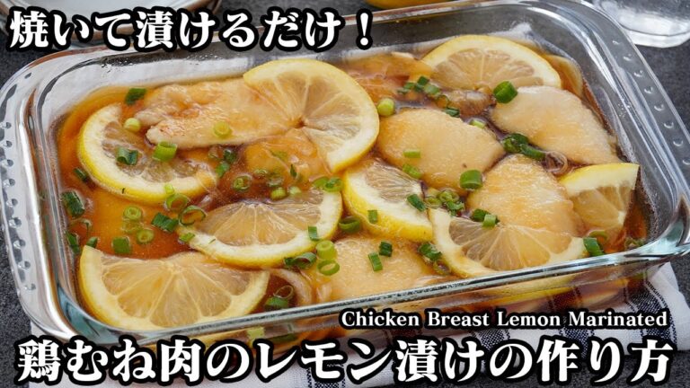 【焼いて漬けるだけ！】ヘルシー＆節約！『鶏むね肉のさっぱりレモン漬け』やみつき簡単おかずレシピ！How to make Chicken Breast Lemon Marinated【料理研究家ゆかり】