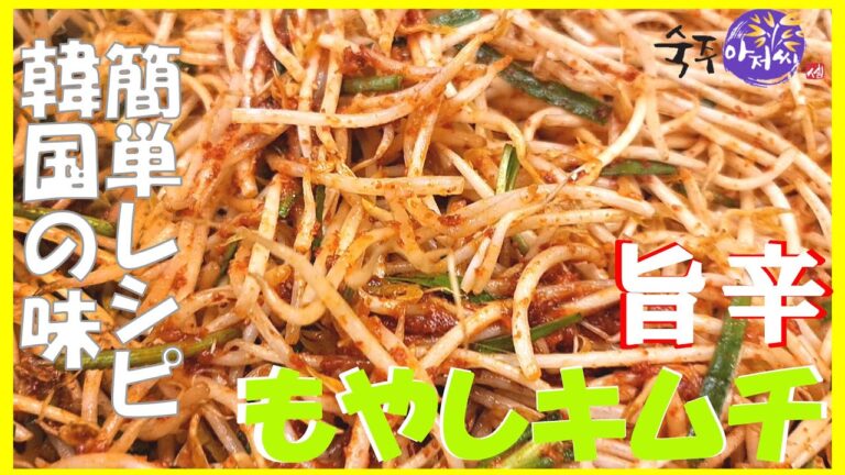簡単に作れる、シャキッと旨辛　-　もやしキムチ