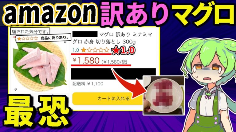 【自腹レビュー】amazonで最低評価の「訳ありマグロ」買ってみた結果…【ずんだもん＆ゆっくり解説】
