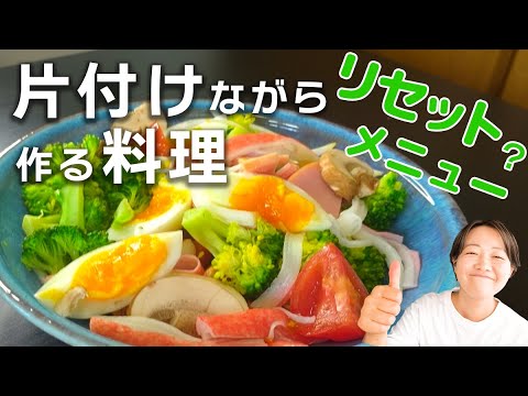 メインになる豪華サラダ【片付けながら作る料理】