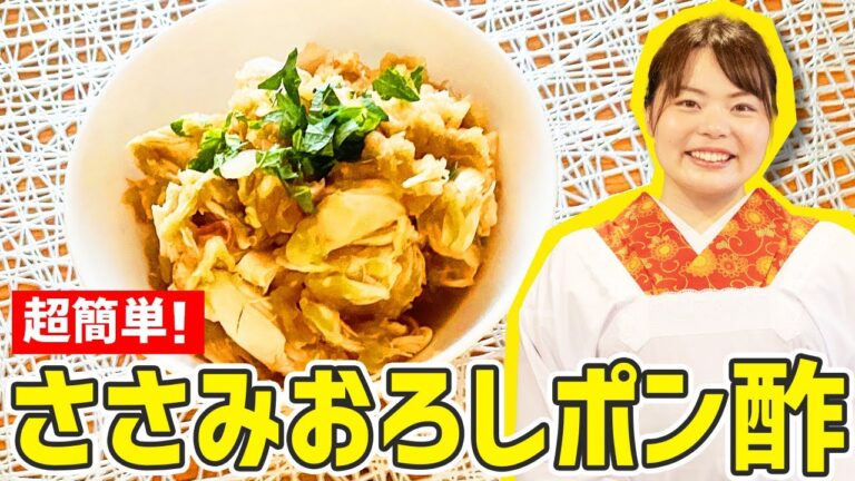 糖質オフ！『ささみおろしポン酢和え』の作り方🍳【時短料理】