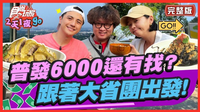 [SUB]【#桃園】普發6000怎麼花還有找？跟著食尚大省團出發！ | 納豆.曾子余.六月 SuperTaste in Taoyuan,Taiwan | 食尚玩家2天1夜go 完整版 20230531