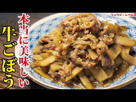 つくりおきにも！地味だけど本当に美味しいごぼうの炒め方教えます【最高の牛ごぼう】