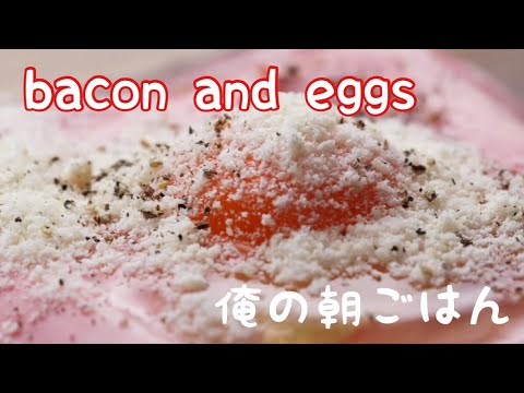 【朝ごはん】ベーコンエッグトースト