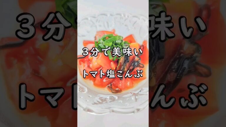 3分で美味い！トマトと塩昆布のサラダ