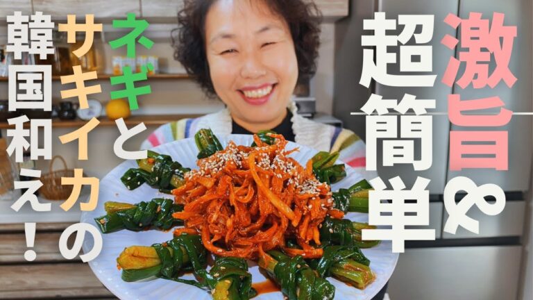 【やみつき注意！】リーサンのネギとサキイカの特製ピリ辛和えをご紹介します♪