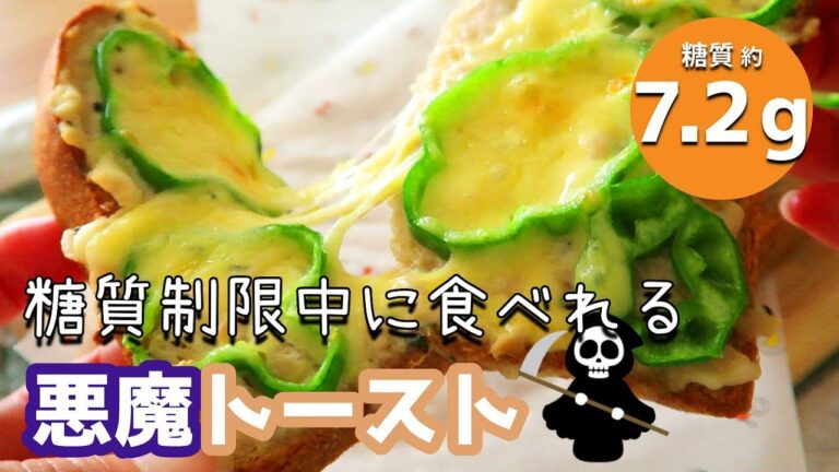 【糖質制限レシピ】ダイエット中に食べられる悪魔トースト！ツナ缶とクリームチーズで簡単
