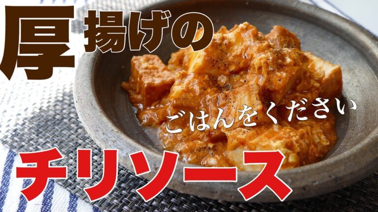 ごはんがすすみ過ぎるおかず/厚揚げのチリソース
