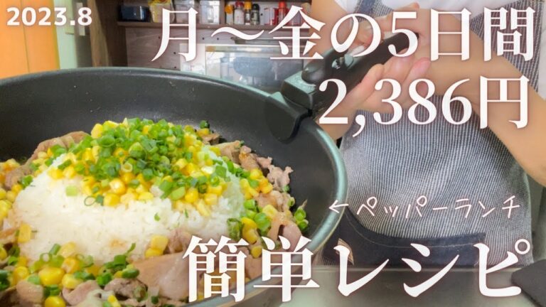 【節約&簡単】平日5日間2,386円で作るフライパンのまま晩ごはんレシピ。【3人家族】